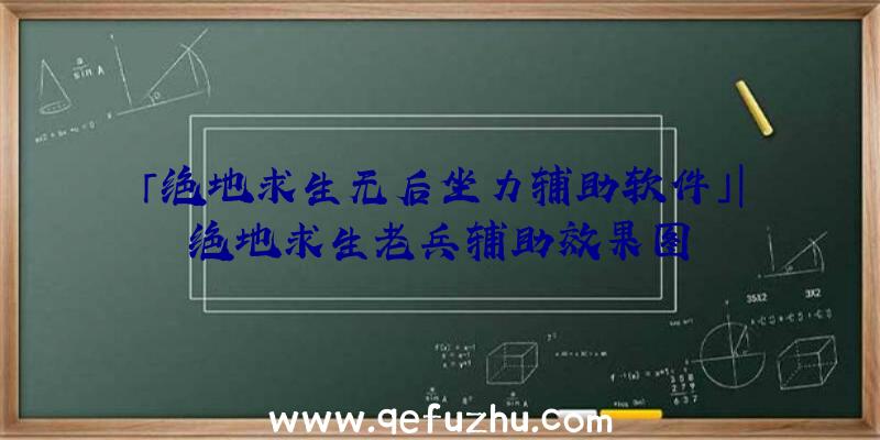 「绝地求生无后坐力辅助软件」|绝地求生老兵辅助效果图